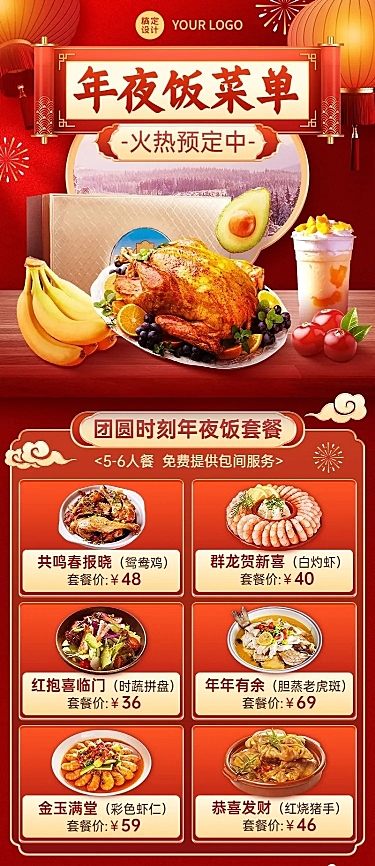 餐饮年夜饭套餐菜单长图海报