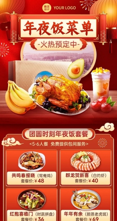 餐饮年夜饭套餐菜单长图海报
