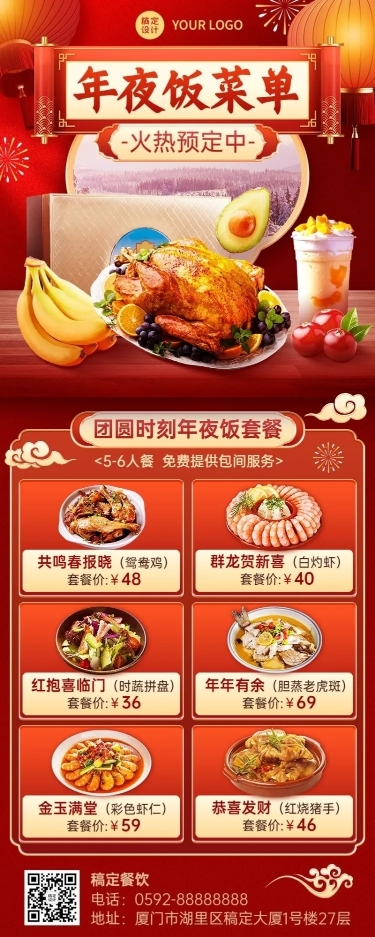餐饮年夜饭套餐菜单长图海报