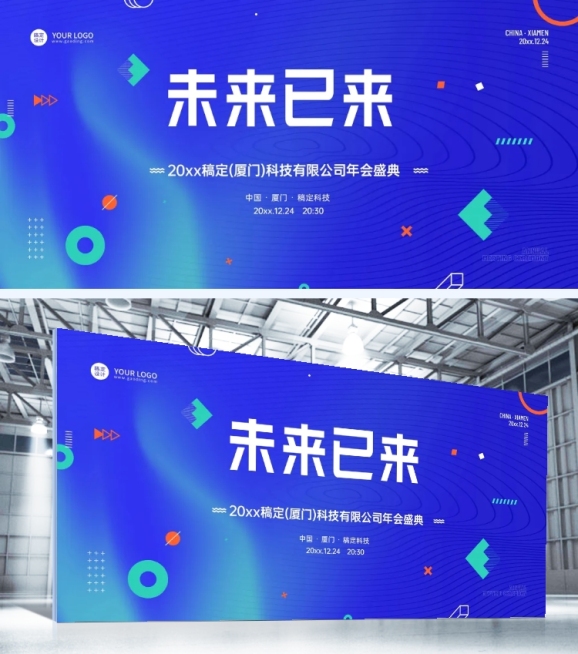 未来已来企业年会盛典科技风年会背景板展板预览效果