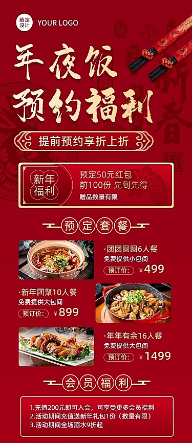 餐饮年夜饭预定福利放送长图海报