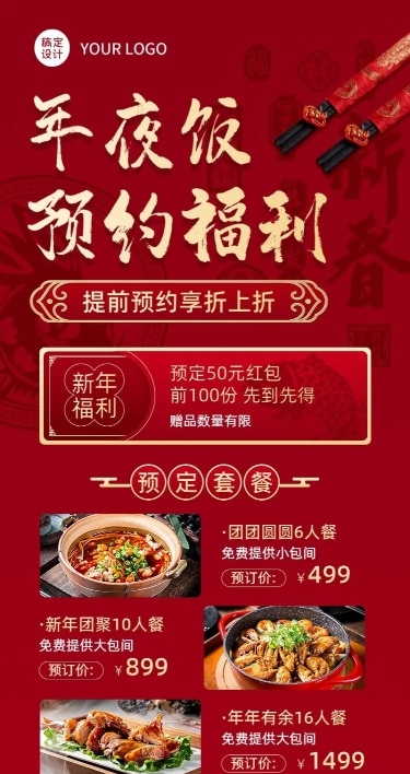 餐饮年夜饭预定福利放送长图海报
