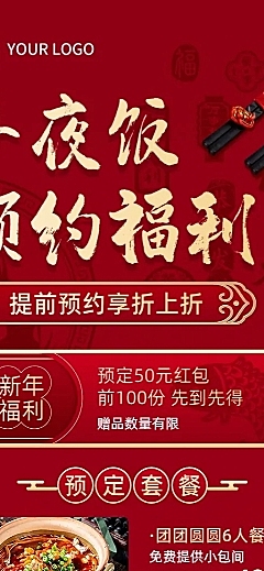 餐饮年夜饭预定福利放送长图海报