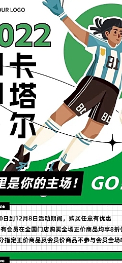 卡塔尔2022世界杯促销活动宣传长图海报