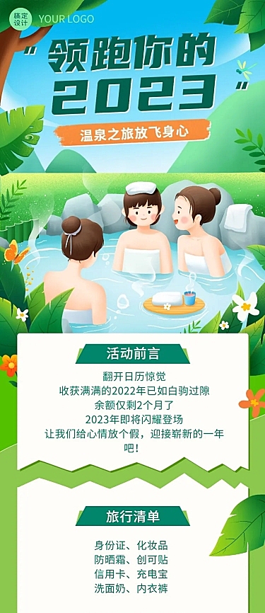 企业团建活动预告温泉度假/温泉汗蒸文章长图