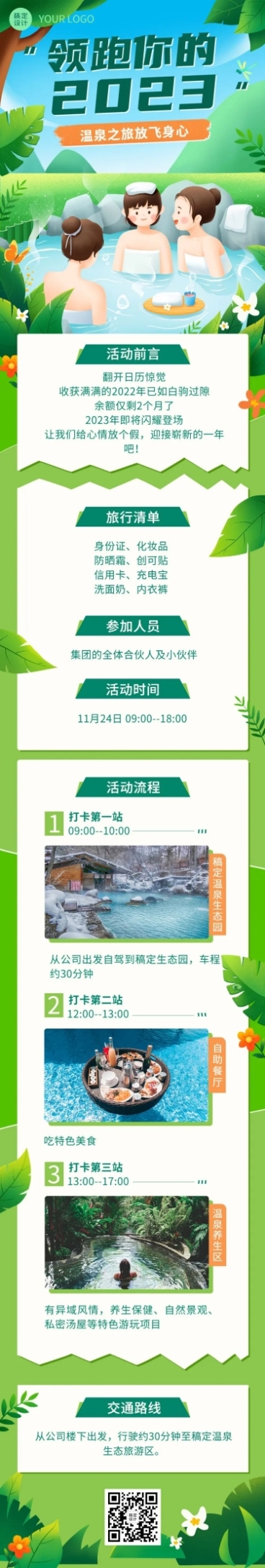 企业团建活动预告温泉度假/温泉汗蒸文章长图预览效果