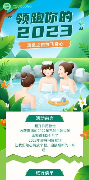 企业团建活动预告温泉度假/温泉汗蒸文章长图