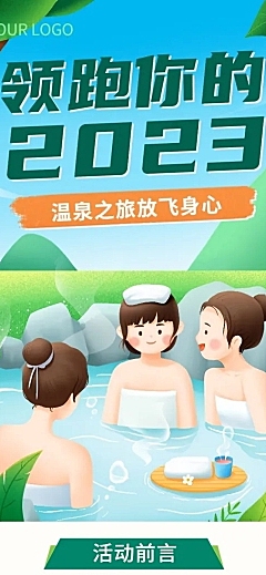 企业团建活动预告温泉度假/温泉汗蒸文章长图