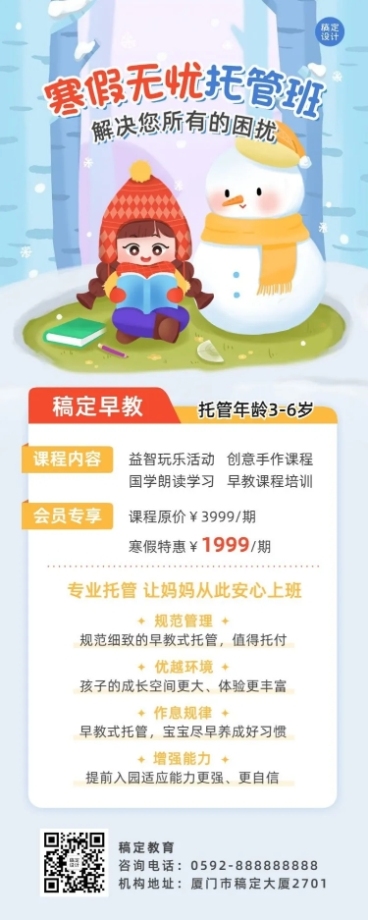 寒假托管班早幼教寒假托管招生宣传长图海报预览效果