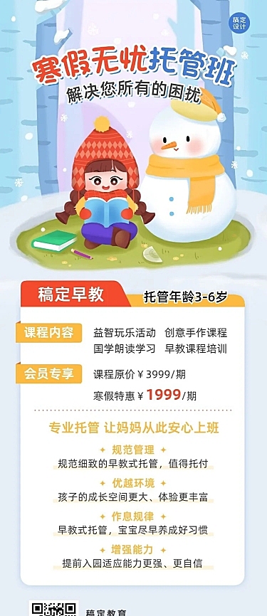 寒假托管班早幼教寒假托管招生宣传长图海报