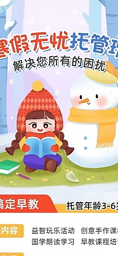 寒假托管班早幼教寒假托管招生宣传长图海报