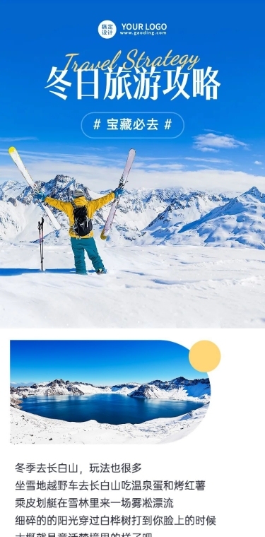 冬季旅游出行攻略宣传长图
