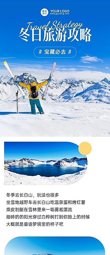 冬季旅游出行攻略宣传长图