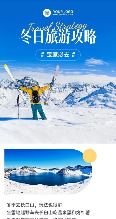 冬季旅游出行攻略宣传长图