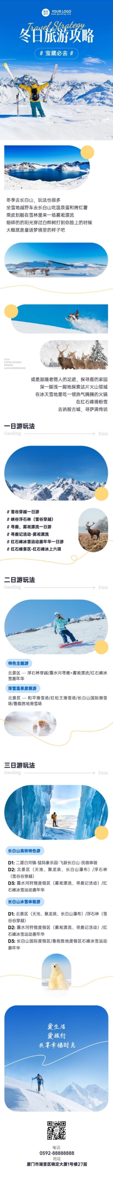 冬季旅游出行攻略宣传长图预览效果