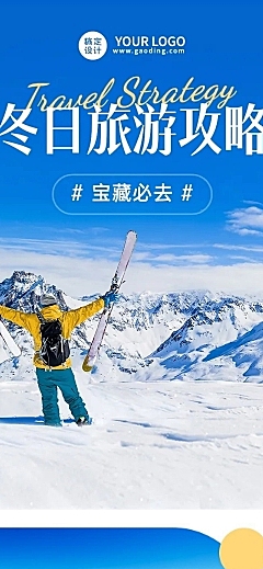 冬季旅游出行攻略宣传长图