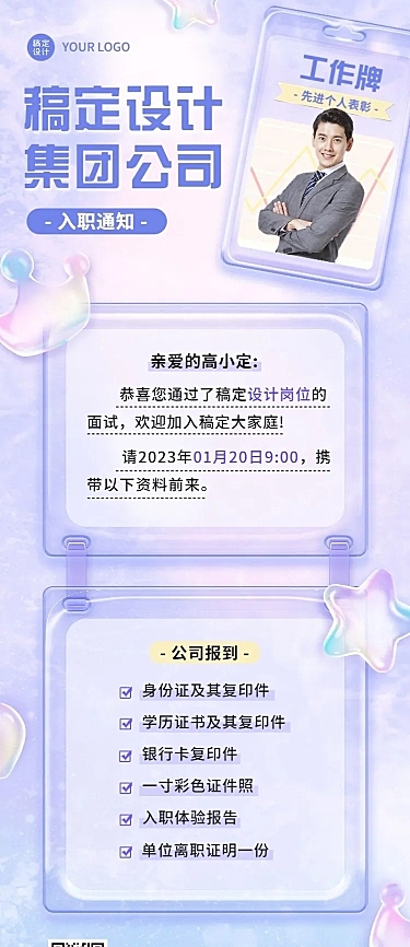企业梦幻感录用通知长图海报