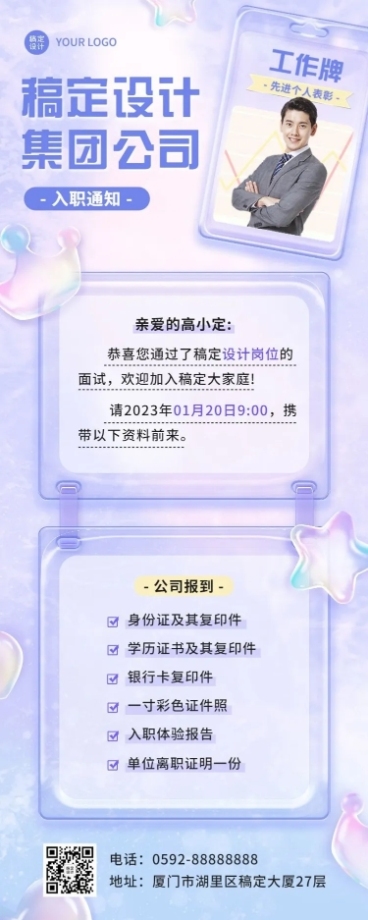企业梦幻感录用通知长图海报预览效果