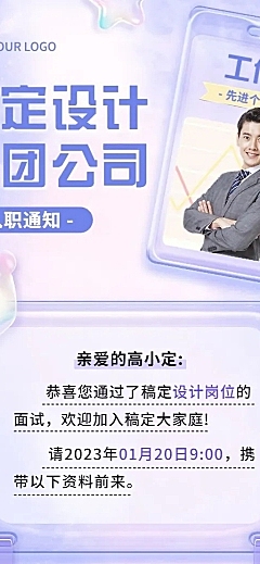 企业梦幻感录用通知长图海报