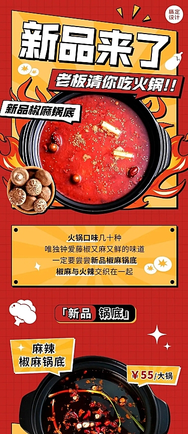 餐饮美食火锅新品上市文章长图
