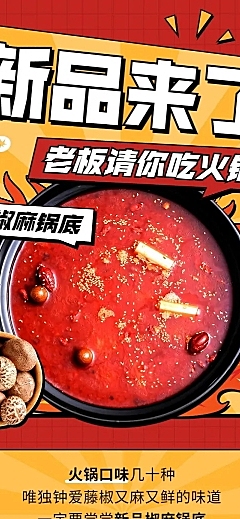 餐饮美食火锅新品上市文章长图