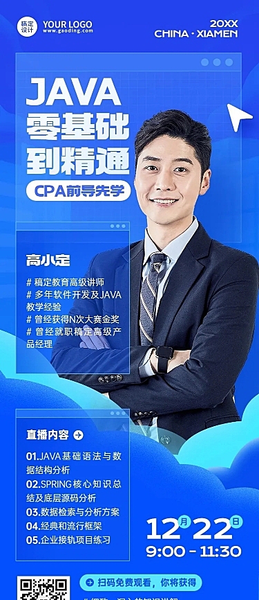 职业教育职业技能课程直播预告讲师直播长图海报