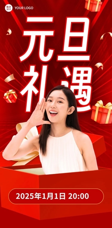 新年元旦活动促销文章长图