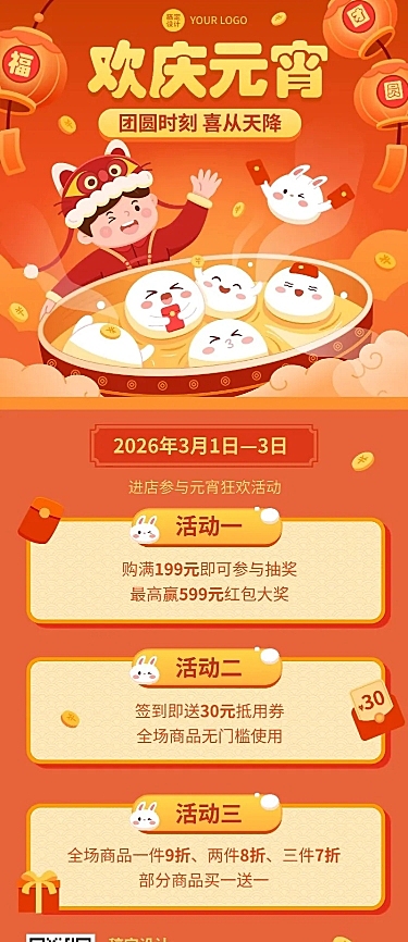 元宵节节日营销促销活动长图海报
