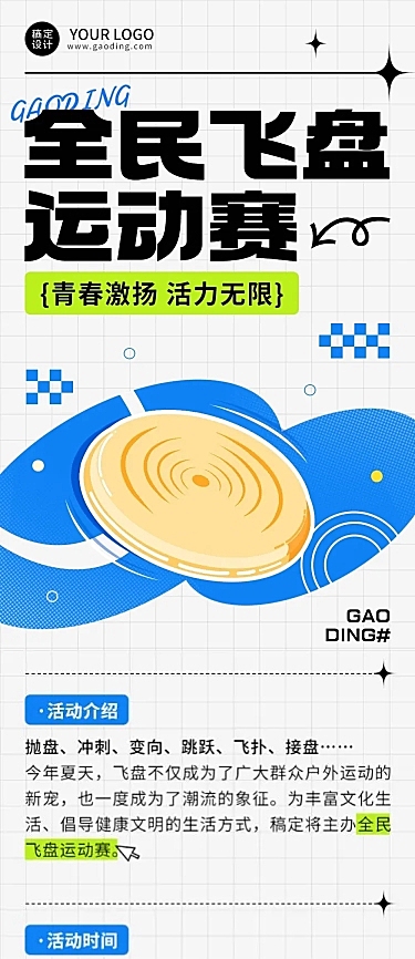 简约风飞盘户外运动宣传长图