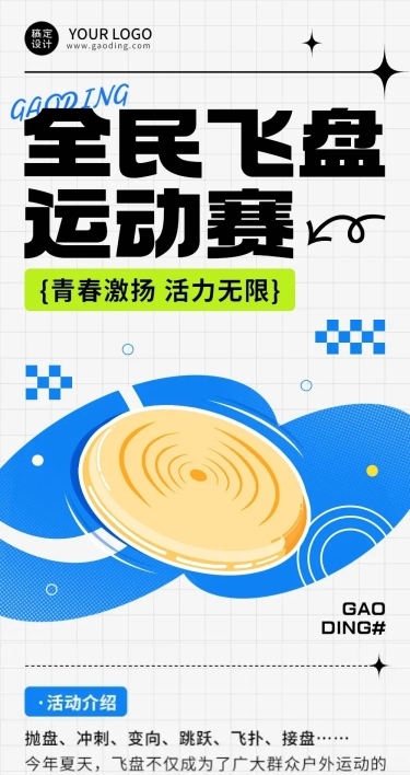 简约风飞盘户外运动宣传长图