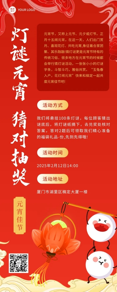 点击进入编辑 元宵节猜灯谜节日活动长图海报预览效果