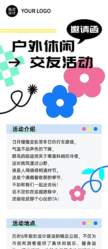 简约几何风户外休闲活动宣传长图