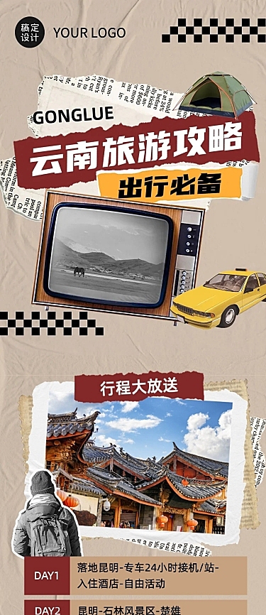 拼贴风旅游出行攻略宣传长图