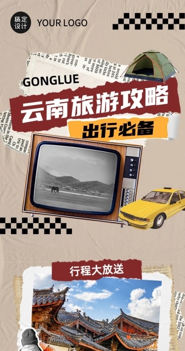 拼贴风旅游出行攻略宣传长图