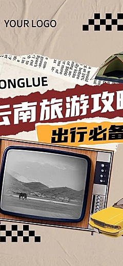 拼贴风旅游出行攻略宣传长图