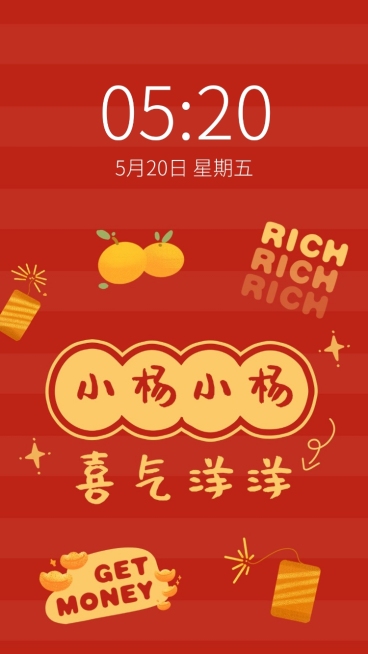 元旦春节新年趣味姓氏手机壁纸预览效果