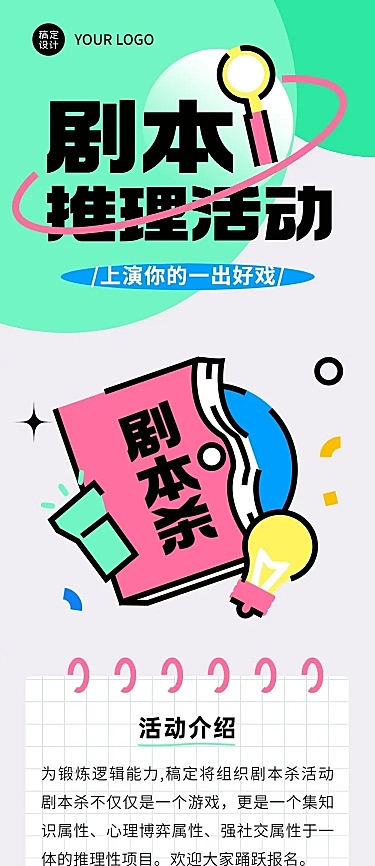 简约几何风剧本杀活动宣传长图