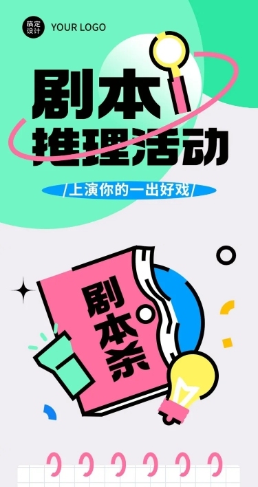 简约几何风剧本杀活动宣传长图