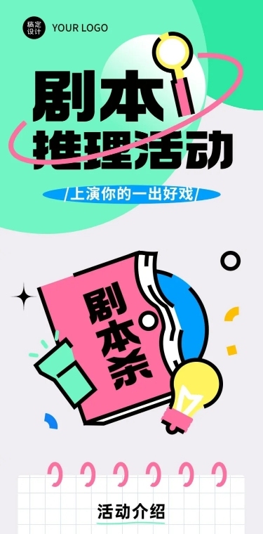 简约几何风剧本杀活动宣传长图