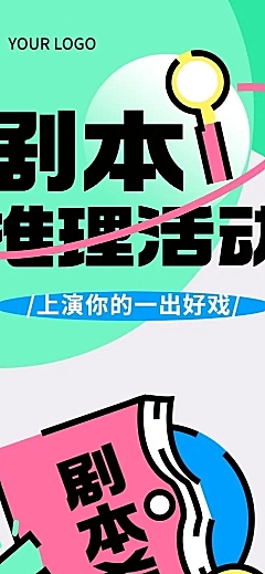 简约几何风剧本杀活动宣传长图