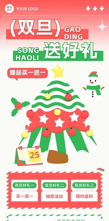 圣诞元旦双旦节日促销文章长图