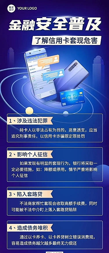 金融银行信用卡套现陷阱安全知识科普宣传长图海报