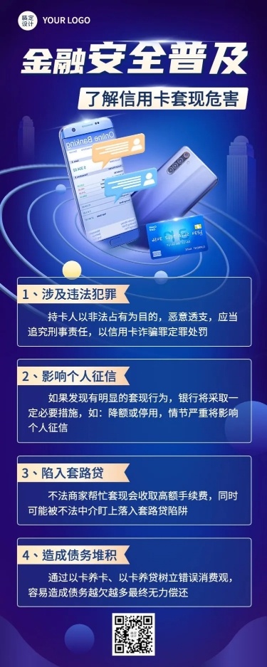 金融银行信用卡套现陷阱安全知识科普宣传长图海报