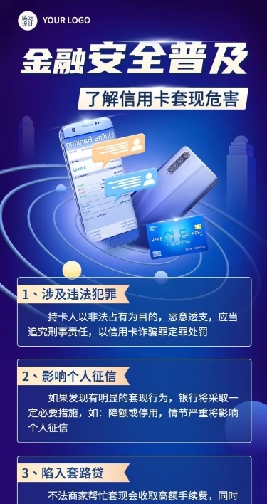 金融银行信用卡套现陷阱安全知识科普宣传长图海报