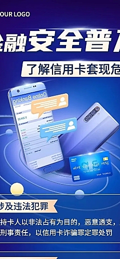 金融银行信用卡套现陷阱安全知识科普宣传长图海报