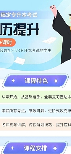 学历提升专升本课程营销招生长图海报