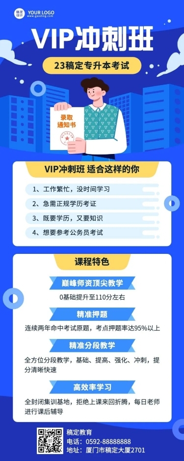 学历提升专升本课程营销招生长图海报