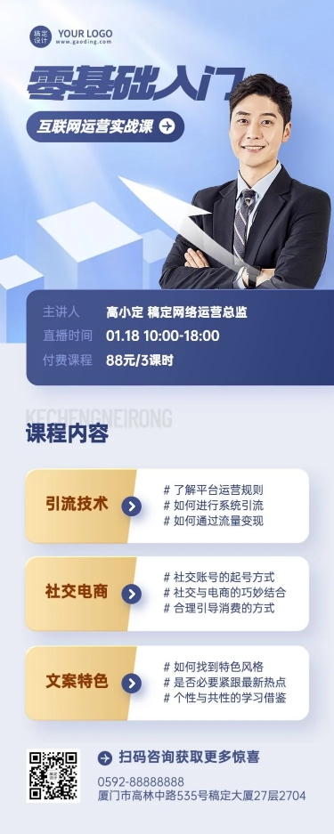点击进入编辑 知识付费类课程直播预告长图海报预览效果