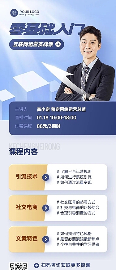 知识付费类课程直播预告长图海报