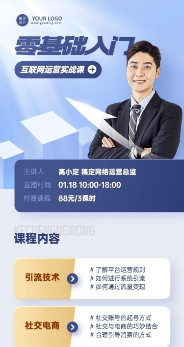 知识付费类课程直播预告长图海报